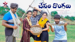 చేపల దొంగలు // Full Comedy Video 🤣🤣// 5 Star Videos // Laxmi Videos //