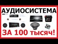 Собираем аудиосистему за 100 000 руб