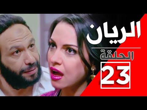 مسلسل الريان الحلقة 23 الثالثة والعشرون كاملة جودة عالية خالد صالح ودره