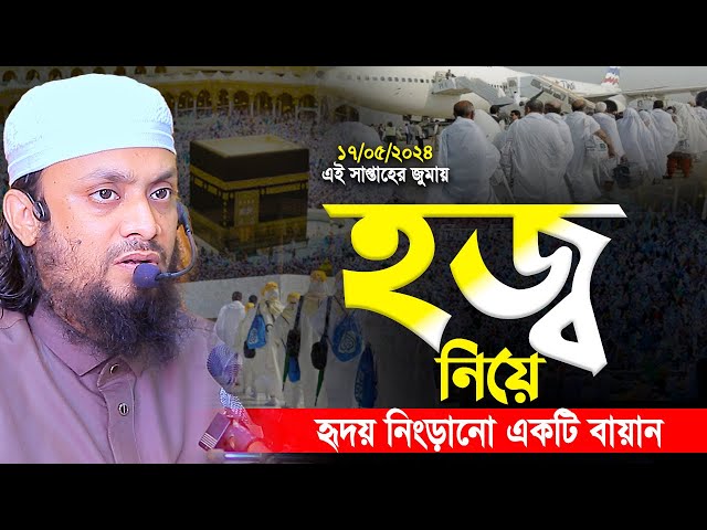 হজ্ব নিয়ে হৃদয় নিংড়ানো একটি বায়ান। abdul hi muhammad saifullah jumar khutba class=