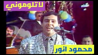 محمود انور - لاتلوموني لومو هوه (حفلة تلفزيون العراق)