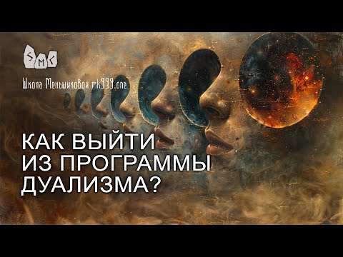 Видео: Как выйти из программы дуализма? Шаг за шагом