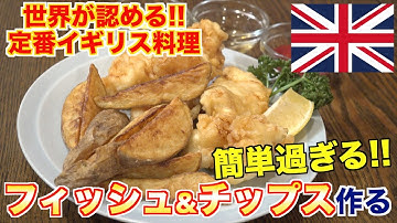 世界が認める味!!フィッシュ&チップスの魅力と作り方[イギリス料理]