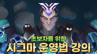 보면 후회 안하는 시그마 운영법 강의 (눔바니 편) | 오버워치2