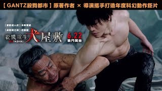 06/22【殺戮重生犬屋敷】30秒戰鬥篇預告｜年度科幻商業動作鉅片，最窩囊英雄 vs. 極惡高校生，超乎想像的超人類對決！