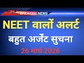 NEET 2026 BIG URGENT EMERGENCY IMPORTANT UPDATE 26 MARCH 2026 NEET 2026 BIG URGENT EMERGENCY IMPORTANT UPDATE 26 MARCH 2026