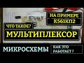 Что такое мультиплексор и как он работает