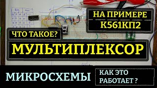 Что такое мультиплексор и как он работает