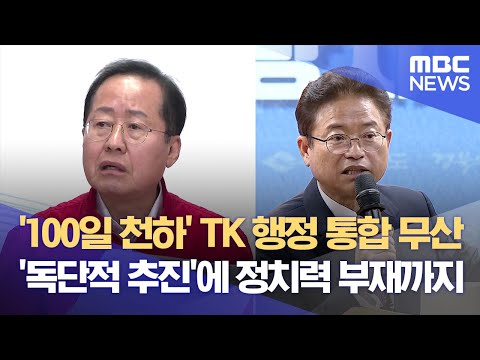 &amp;#39;100일 천하&amp;#39; TK 행정 통합 무산 &amp;#39;독단적 추진&amp;#39;에 정치력 부재까지 (2024.08.28/뉴스데스크/대구MBC)