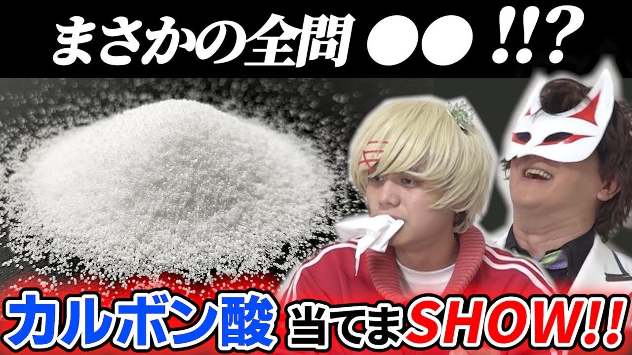 【ガチ理系クイズ】カルボン酸当てまSHOW !!【頼れるのは五感のみ】