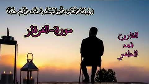 وَعِبَادُ الرَّحْمَٰنِ الَّذِينَ يَمْشُونَ عَلَى الْأَرْضِ هَوْنًا||تلاوة خاشعة||ورش عن نافع