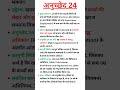 अनुच्छेद - 24 (Article- 24) #article #article24  #upsi #polity #gk