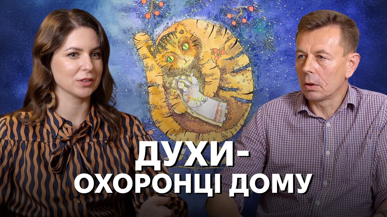 Домовики та інші невидимі сусіди: традиційні уявлення про охоронців дому