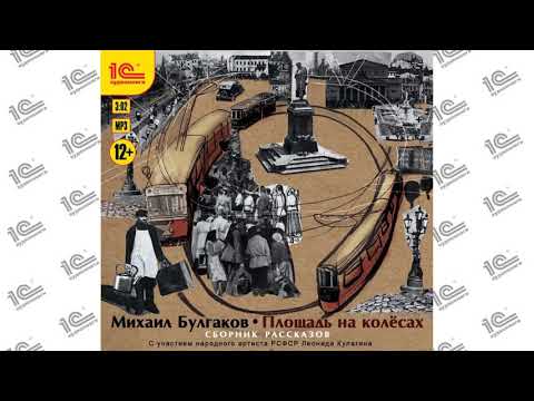 Ханский огонь. Сборник рассказов "Площадь на колесах" (Михаил Булгаков). Читает Леонид Кулагин Ханский огонь. Сборник рассказов "Площадь на колесах" (Михаил Булгаков). Читает Леонид Кулагин