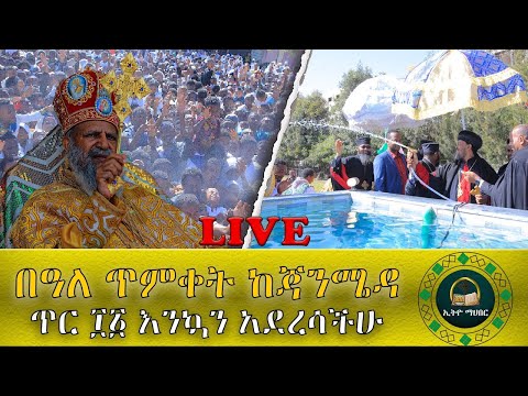 LIVE ጥምቀት መልካም በዓል እንኳን ለብርሃነ ጥምቀቱ አደረሳችሁ እየተመኝን ለሌሎች የንቁ ሚዲያ ቤተሰቦች ሼር ላይክ ያድርጉ ብለን በትትና እንለምናለን 