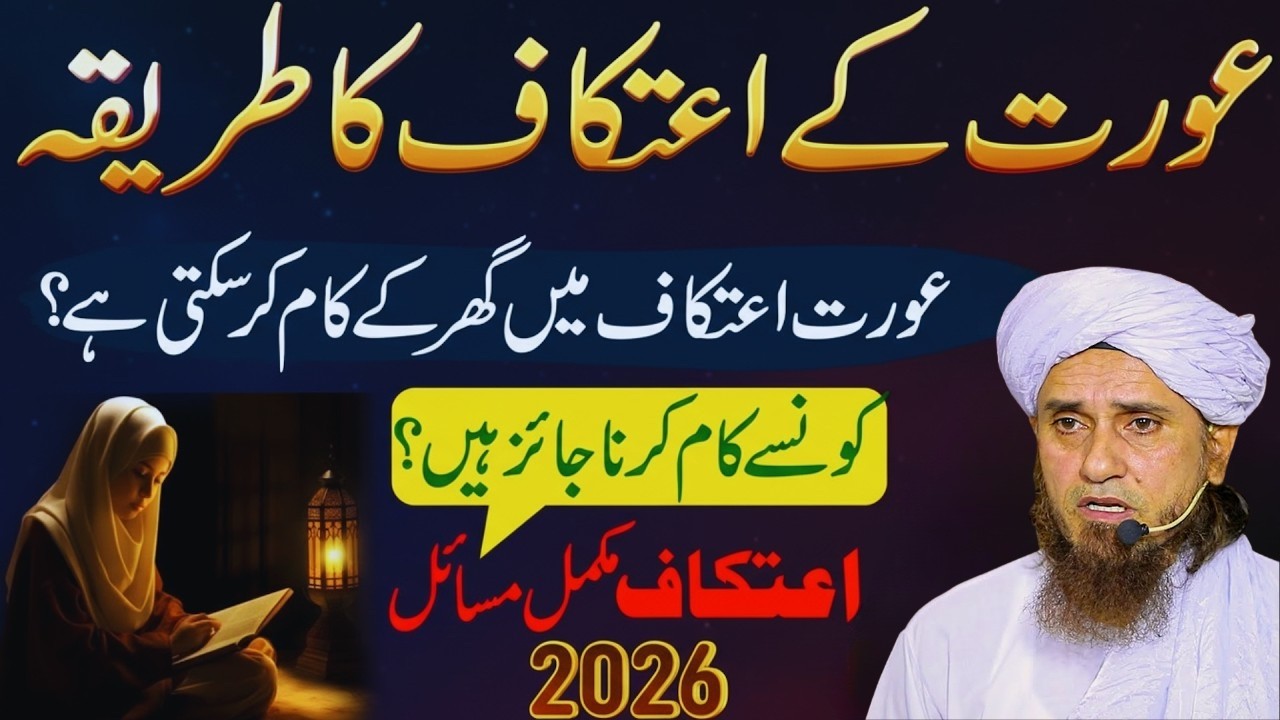 Aurat Ka Itikaf 2026: Ghar Mein Itikaf Ka Sahi Tarika Aur Masail | Must Watch! | Tariq Masood