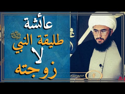 محاضرة بعنوان عائشة طليقة النبي لا زوجته