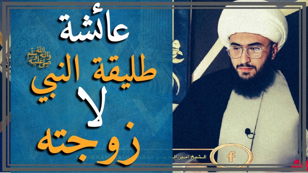 محاضرة بعنوان: عائشة طليقة النبي لا زوجته