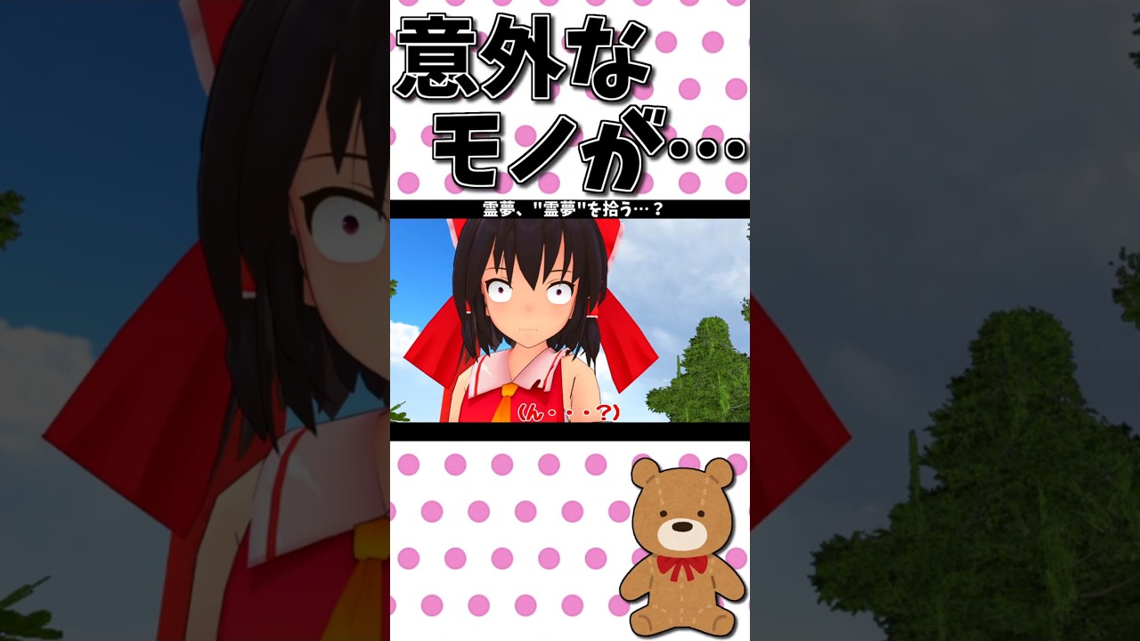 霊夢が『霊夢』を拾った結果wｗ #shorts #MMD紙芝居 #東方MMD