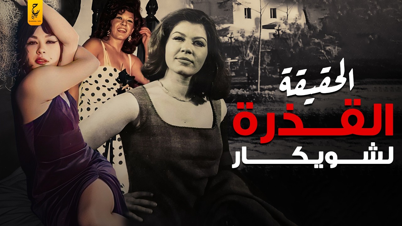 ملف شويكار الأسود وأسرار غير متوقعة عنها مع المخابرات لن تصدقها