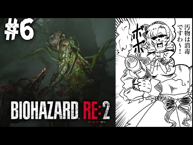 【おバイオRE2】6 ✦ BIOHAZARD RE:2 ✦ をプレイいたしますわ！ 【ですわ】のサムネイル