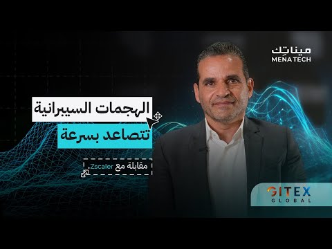 كيف تواجه المؤسسات تصاعد الهجمات السيبرانية مقابلة مع 