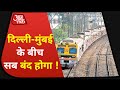 Mumbai-Delhi के बीच बंद हो सकती हैं Train और Flights, Reporters से समझिए वजह