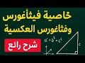 خاصية فيثاغورس وفيثاغورس العكسية سر التفوق في الرياضيات لثالثة متوسط والرابعة متوسط