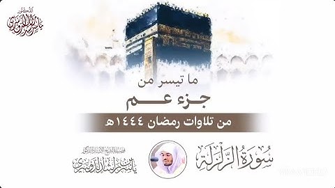سورة الزلزلة بصوت الشيخ ياسر الدوسري من الحرم المكي