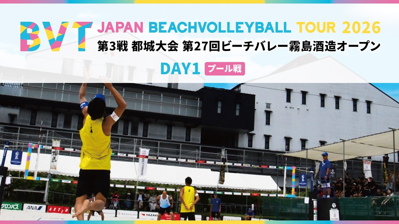 2026年6月12日(金) 第3戦 都城大会 第27回ビーチバレー霧島酒造