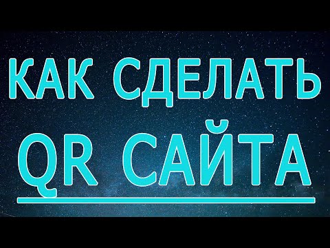 как сделать qr код ссылку на сайт, qr ссылка сайта создать
