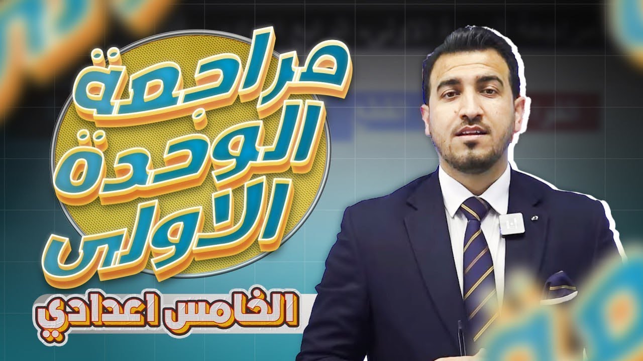 خطة مراجعة الوحدة الاولى || اللغة الإنكليزية الخامس الإعدادي مع أ.محمد النوفلي