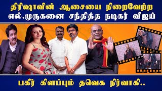 திரிஷாவின் ஆசையை நிறைவேற்ற  எல்.முருகனை சந்தித்த நடிகர் விஜய் - பகீர் கிளப்பும் தவெக நிர்வாகி..
