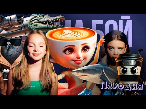ТОП 5 ПЕСНЯ КЛИП БАЛЕРИНА КАПУЧИНО МЕМ / Сигма Бой ПАРОДИЯ на АССАСИНО БОМБАРДИРО ТРАЛАЛЕРО ШПИОНИРО