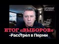 Итог выборов-расстрел в Перми.