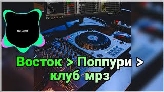 Той Ырлары | Васточный • Танцпол Club Mpз