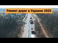 Трасса М-06 (Е40) около с. Олиевка. Ремонт дорог в Украине 2020