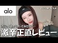 【alo正直レビュー】流行ってるけどどうなの?