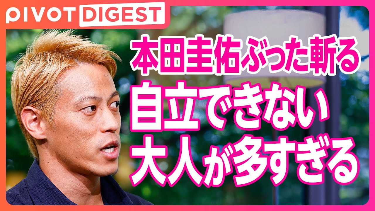 【DIGEST】本田圭佑、日本教育「漢字ドリルやる意味がある？」／個の力を高めるための教育とは／強靭なメンタルの鍛え方