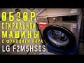 СТИРАЛЬНАЯ МАШИНА LG F2M5HS6S / ОБЗОР СТИРАЛЬНОЙ МАШИНЫ LG / СТИРАЛЬНАЯ МАШИНА С ФУНКЦИЕЙ ПАРА