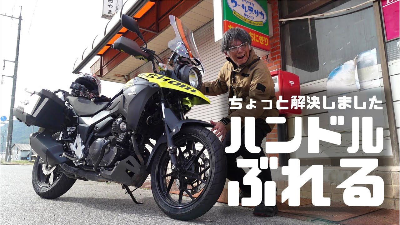 ハンドルがぶれるのよ Vストローム250のハンドルのブレ検証 Youtube
