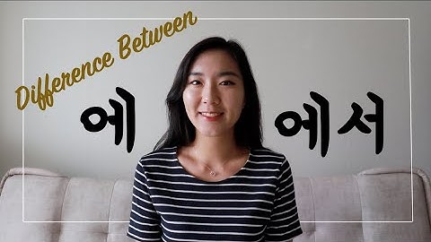 입자 에와 에서의 차이점 | 한국어문법