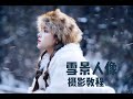 Winter photoshoot in the snow｜Behind the scene｜冬日雪景人像教程