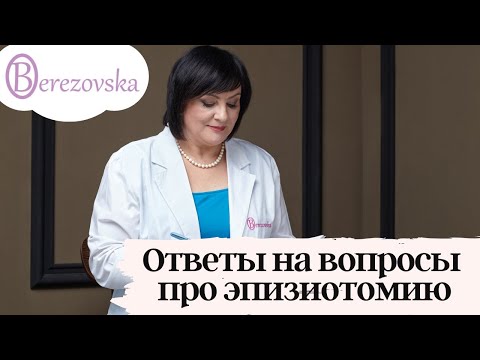 Ответы на вопросы про эпизиотомию @DrOlenaB