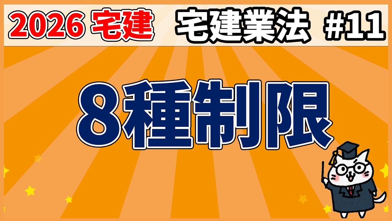 【宅建】8種制限【宅建業法】