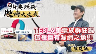 【94要賺錢 股海大丈夫】TESLA 車電族群狂飆 這裡還有漏網之魚!!!｜20201127｜分析師 陳建誠