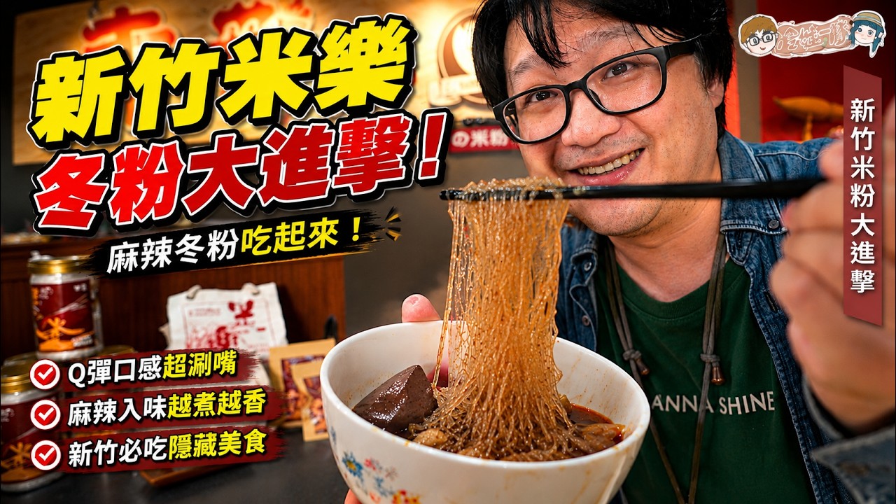 【新竹米樂冬粉】超Q彈麻辣冬粉的米樂米粉！一吃直接愛上 x 【冷娃一隊】 縮圖
