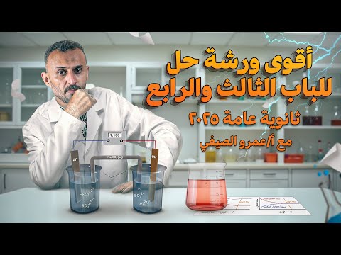 أقوى ورشة حل على الباب الثالث والرابع كيمياء تالتة ثانوي أهم أسئلة الثانوية العامة  عمرو الصيفي