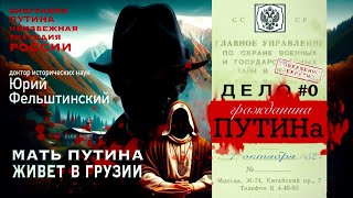 Дело №0 гражданина Путина. Юрий Фельштинский: Расследование грузинских корней Путина