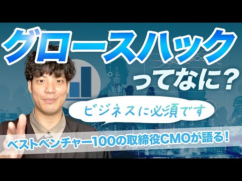 【マーケティング】グロースハッカーとは何か？